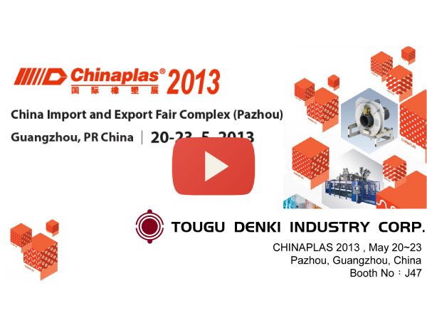 2013中國國際橡塑展