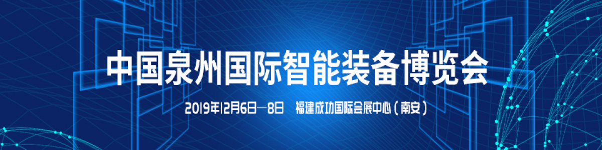 2019泉州国际智能装备博览会