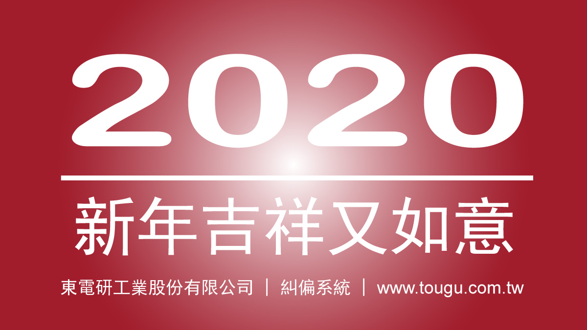 2020鼠年新年快乐!