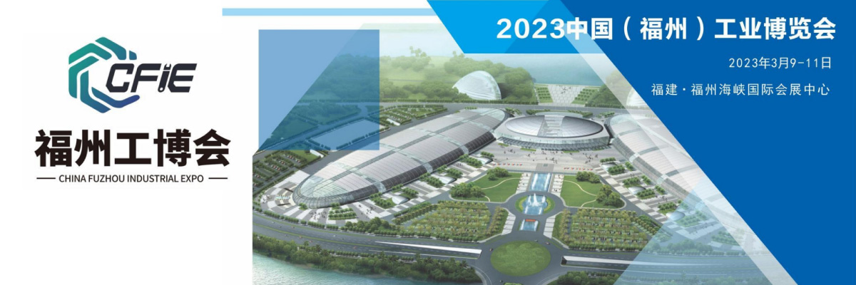 China Fuzhou Industrial Expo 2023