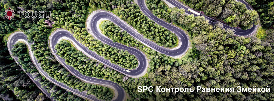 SPC Контроль Равнения Змейкой